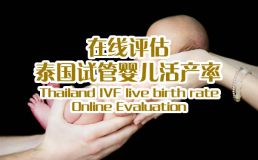 福州宝贝计划助孕网活产率在线评估